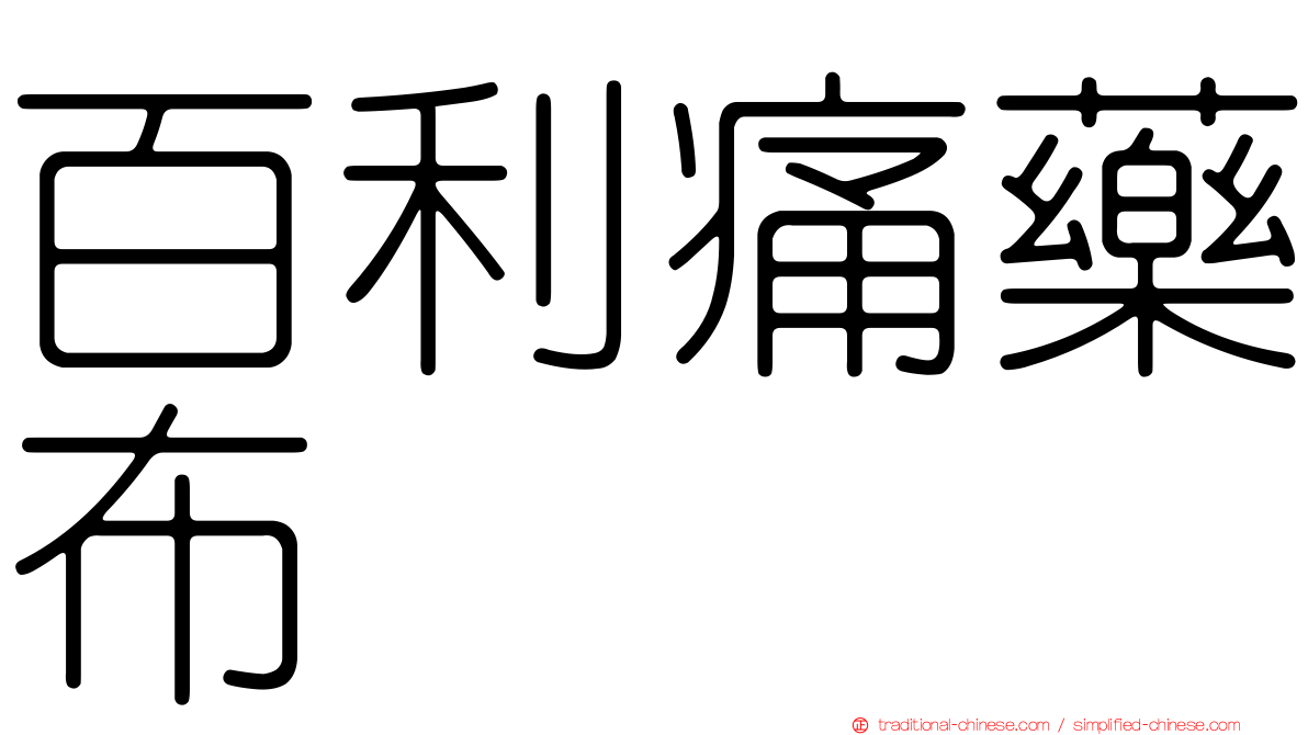 百利痛藥布