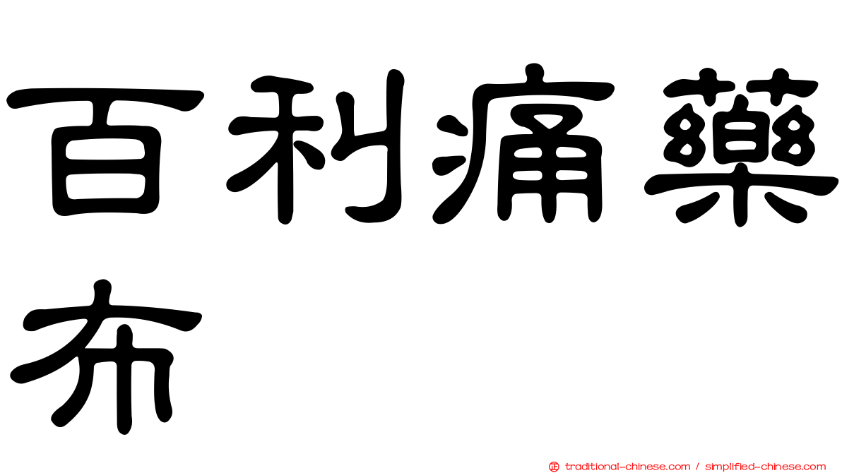 百利痛藥布