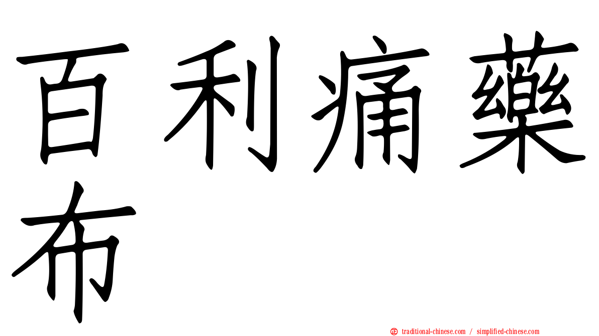 百利痛藥布