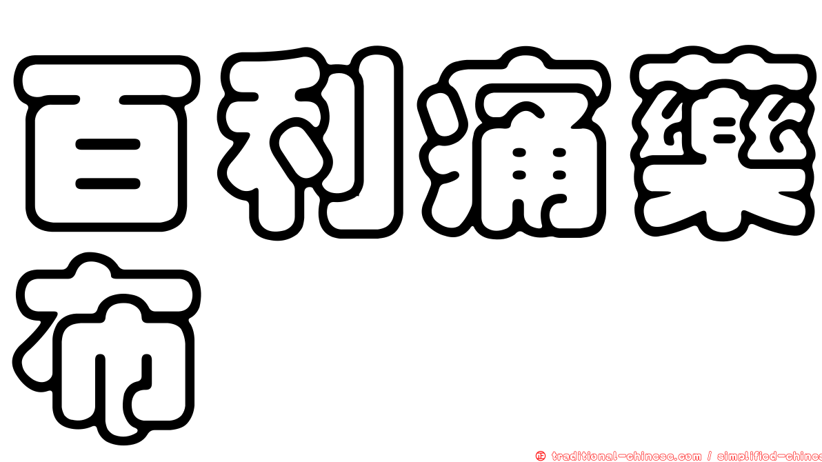 百利痛藥布