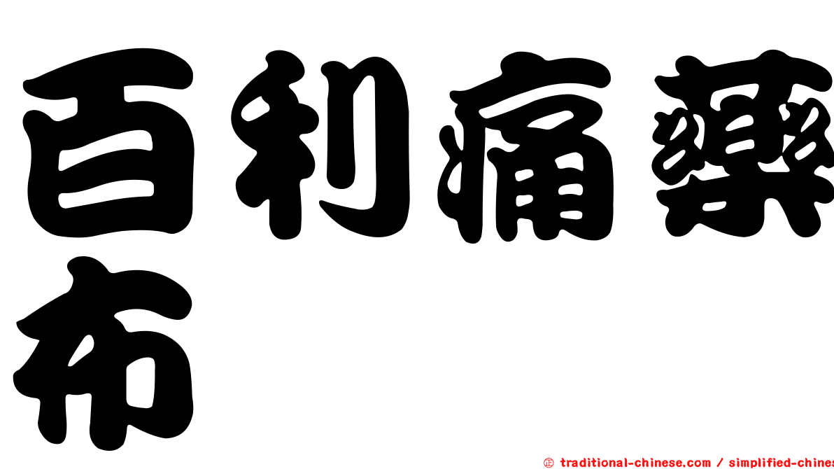 百利痛藥布