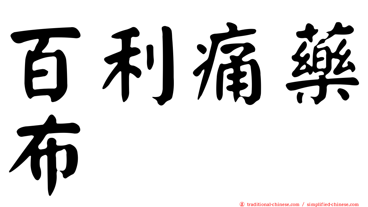 百利痛藥布