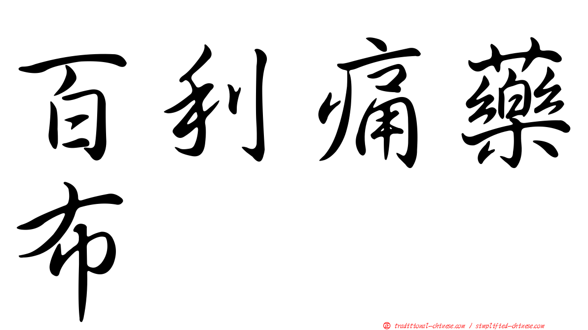 百利痛藥布