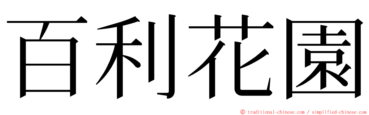 百利花園 ming font