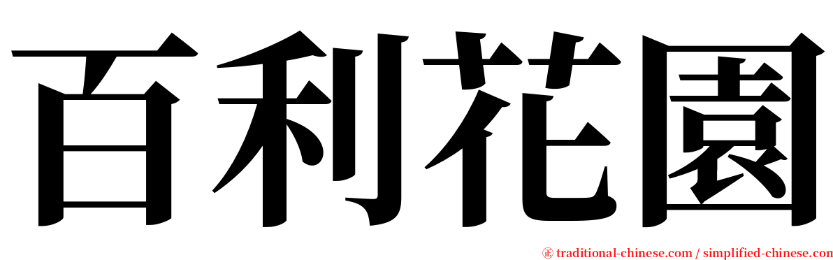 百利花園 serif font