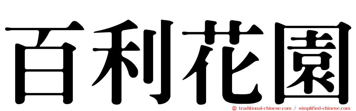 百利花園