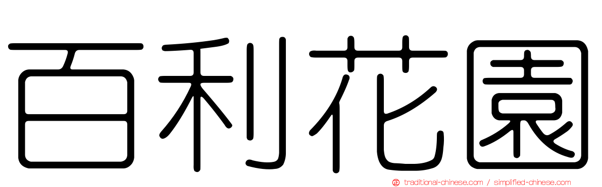 百利花園