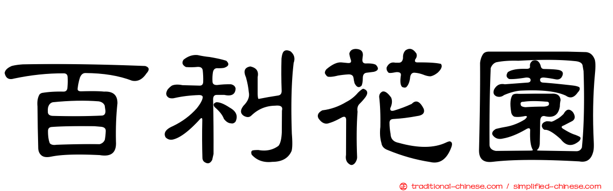 百利花園