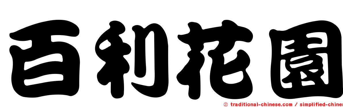 百利花園