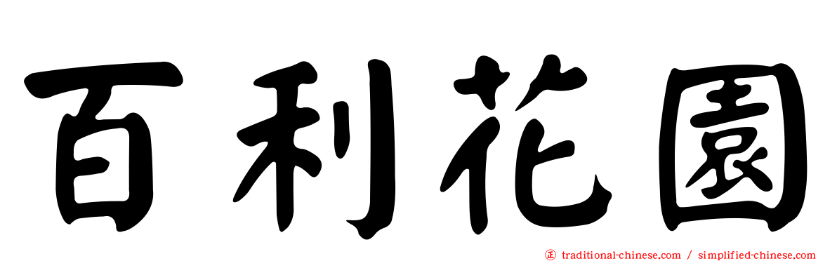 百利花園