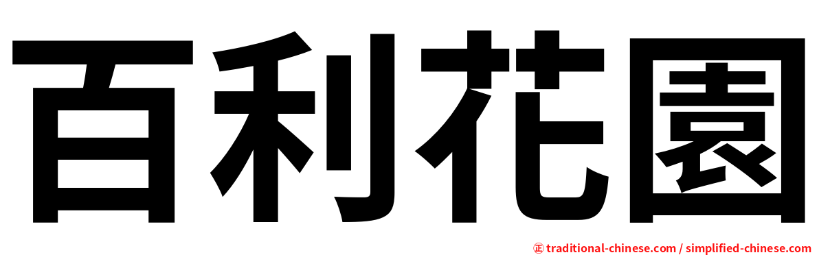 百利花園