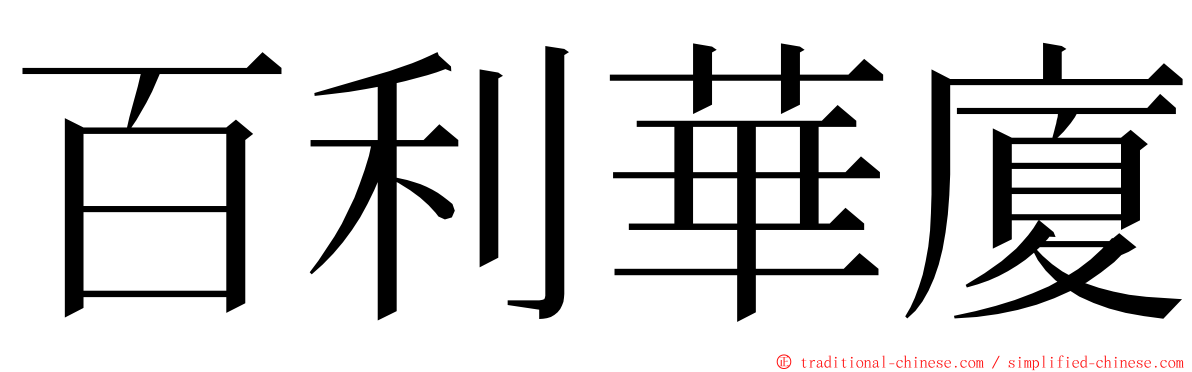 百利華廈 ming font