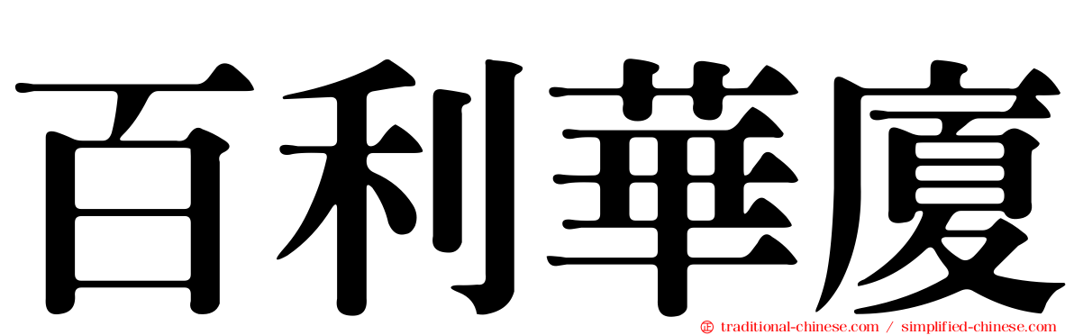 百利華廈