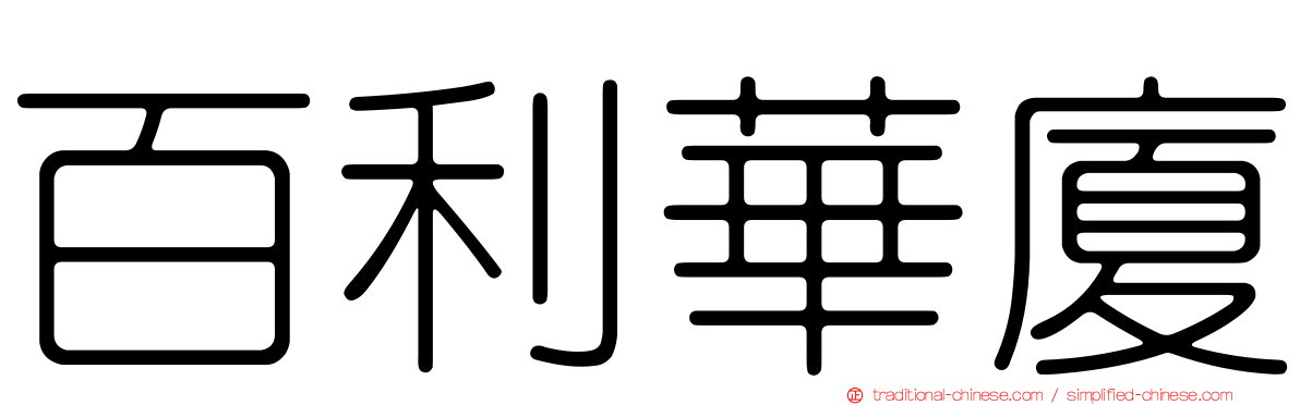 百利華廈