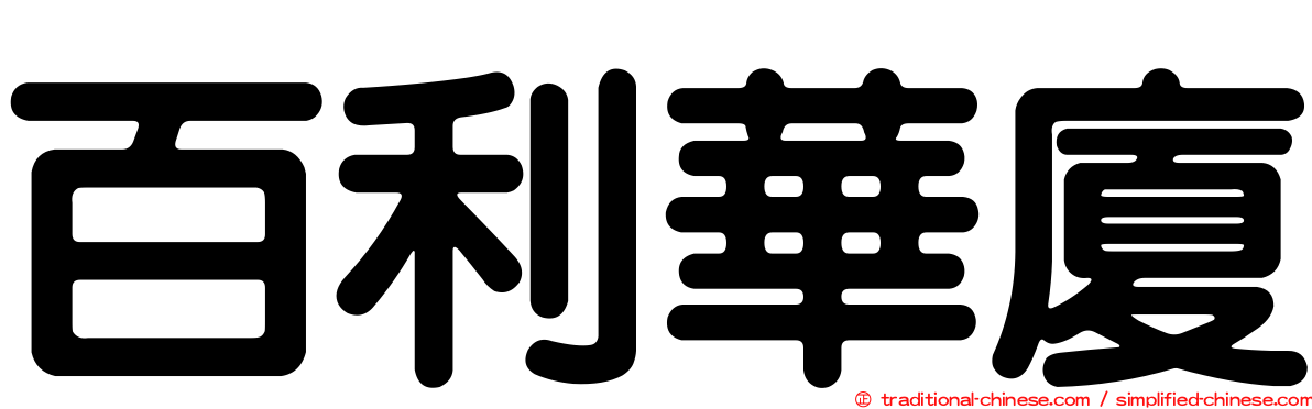 百利華廈