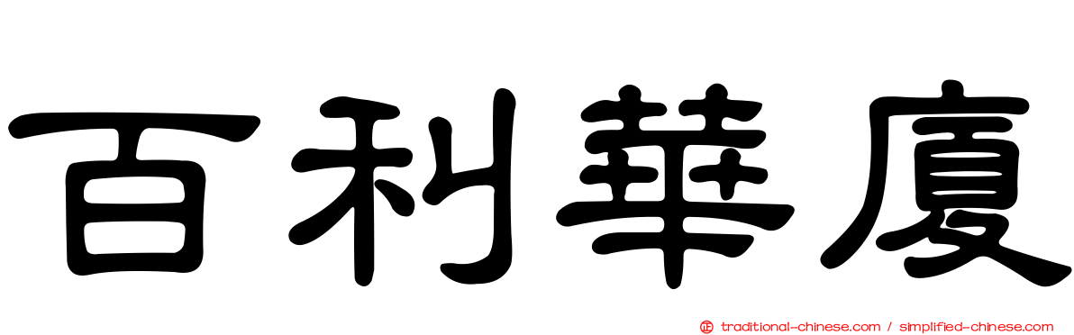 百利華廈