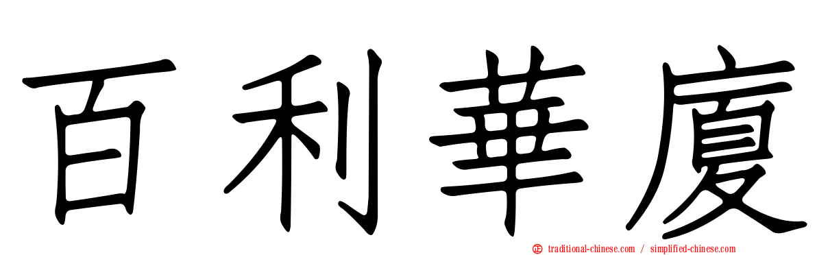 百利華廈
