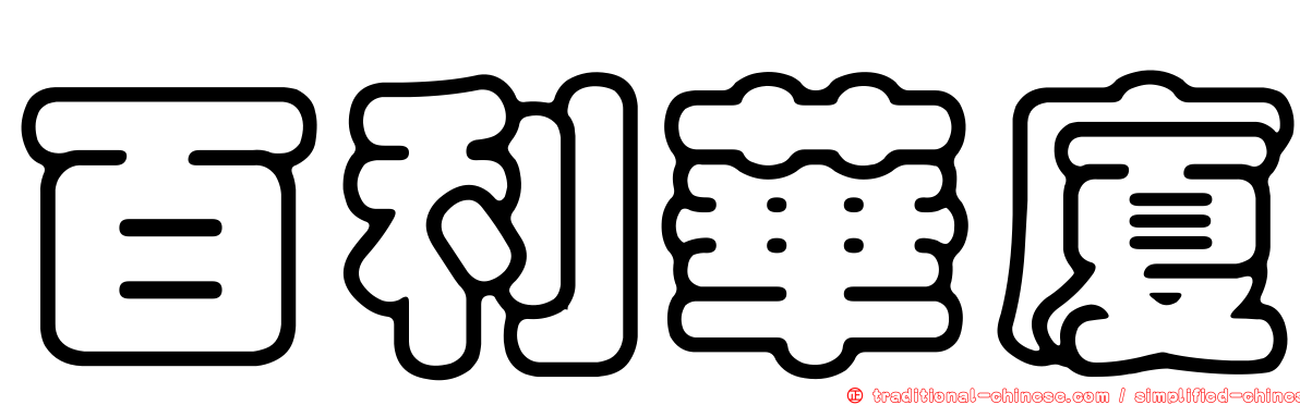 百利華廈