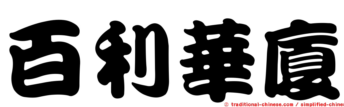百利華廈