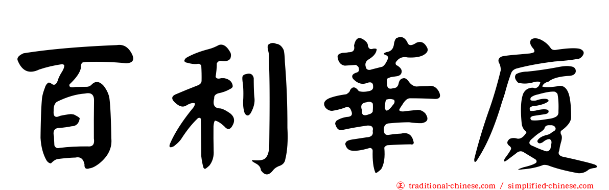百利華廈