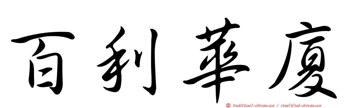 百利華廈