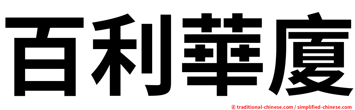 百利華廈