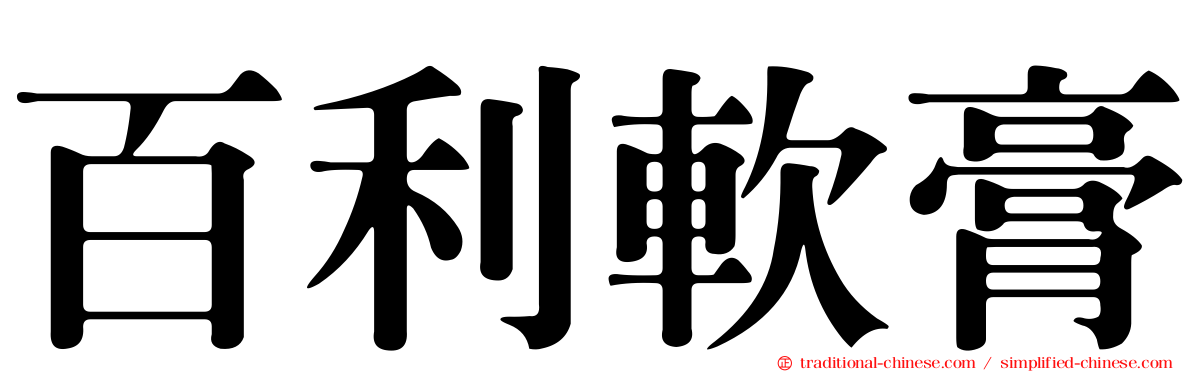 百利軟膏