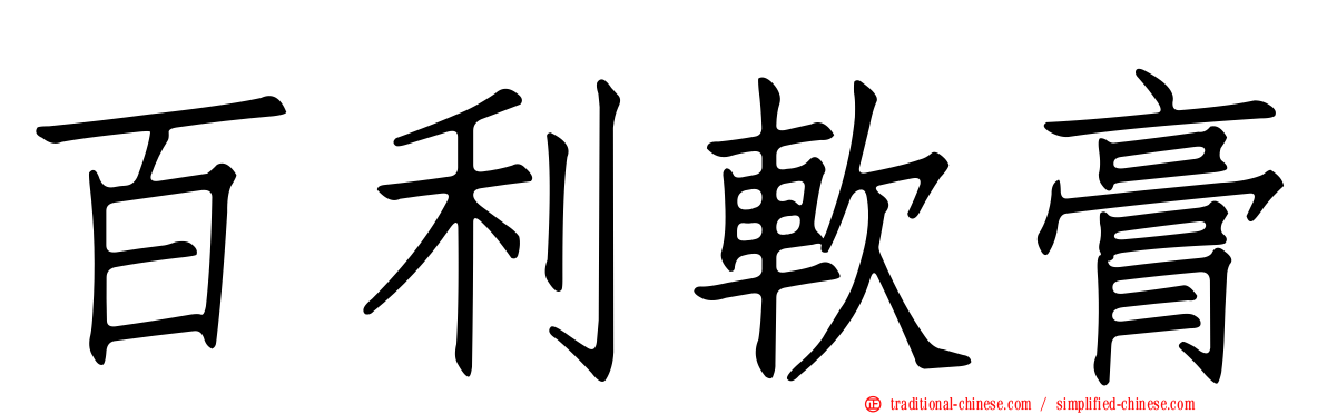 百利軟膏