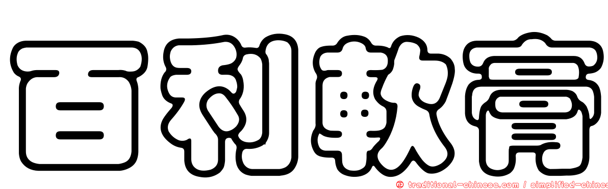 百利軟膏