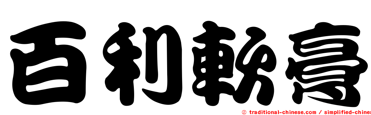 百利軟膏