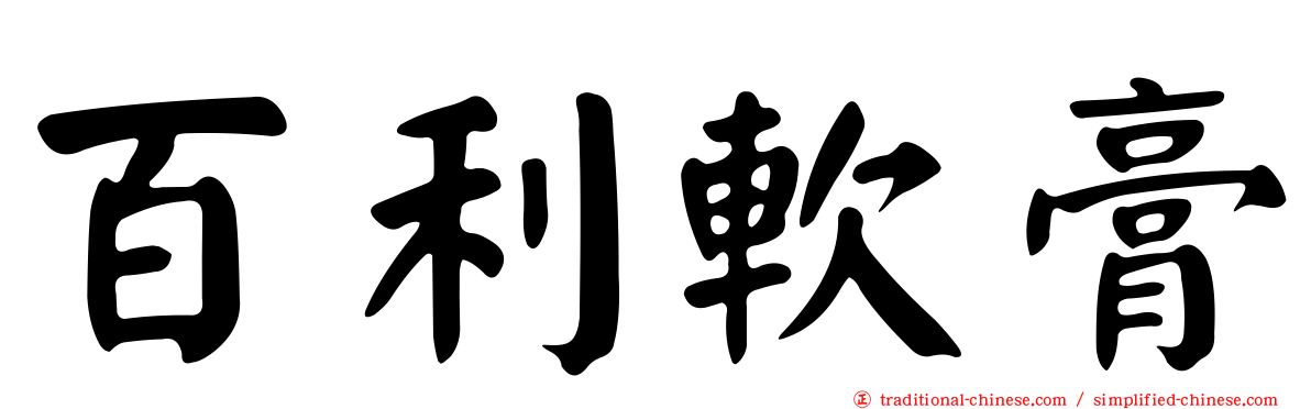 百利軟膏