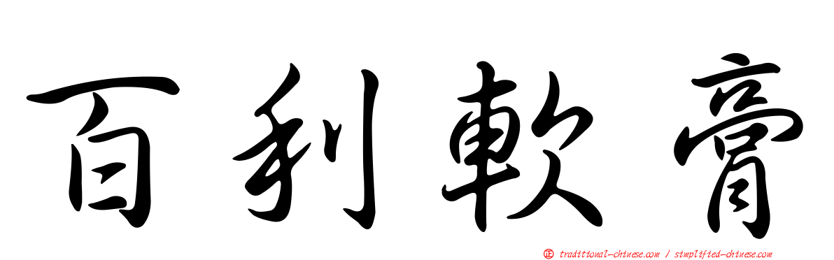 百利軟膏