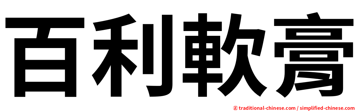 百利軟膏
