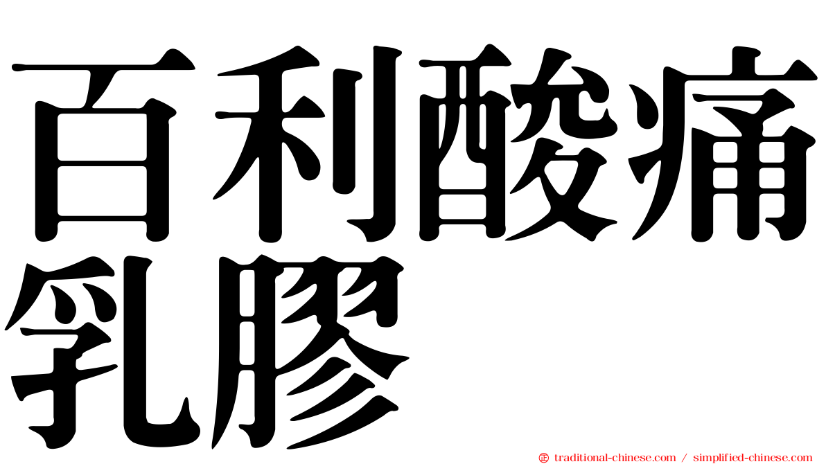 百利酸痛乳膠