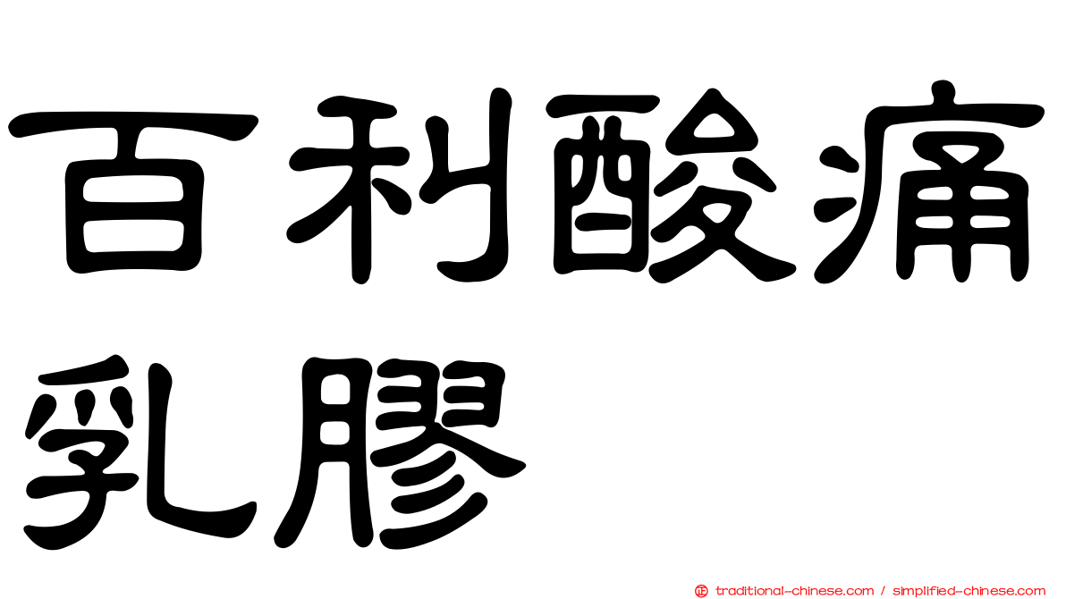 百利酸痛乳膠