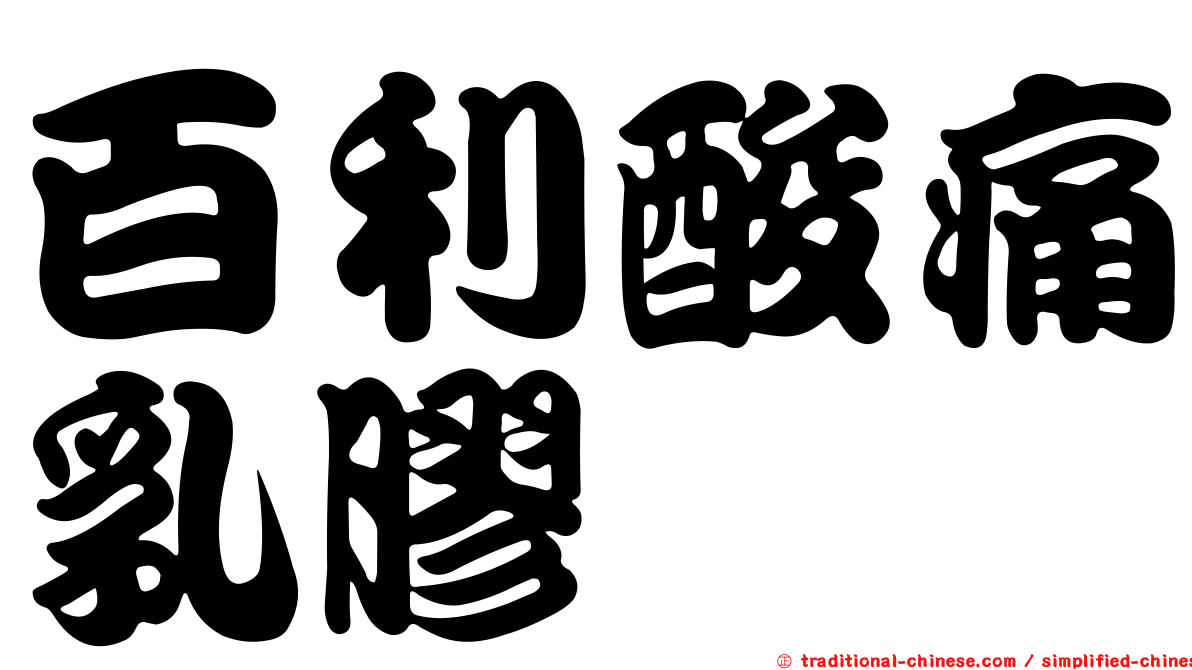百利酸痛乳膠