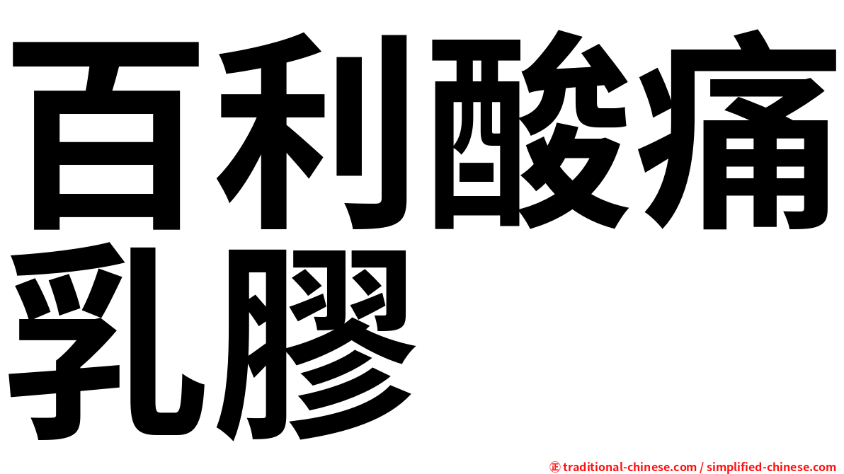 百利酸痛乳膠