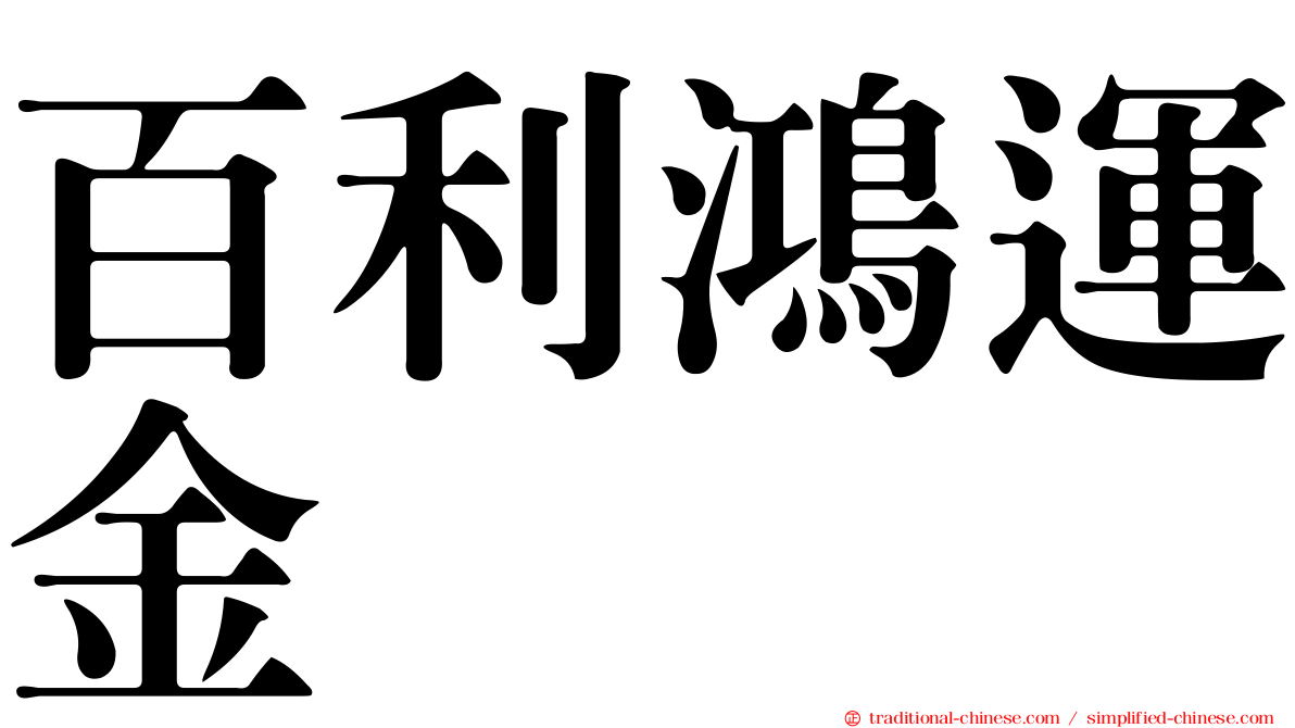 百利鴻運金