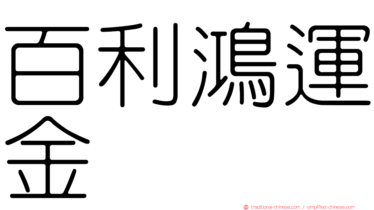 百利鴻運金
