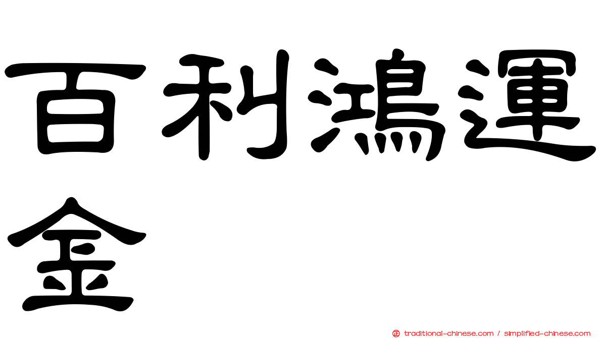 百利鴻運金
