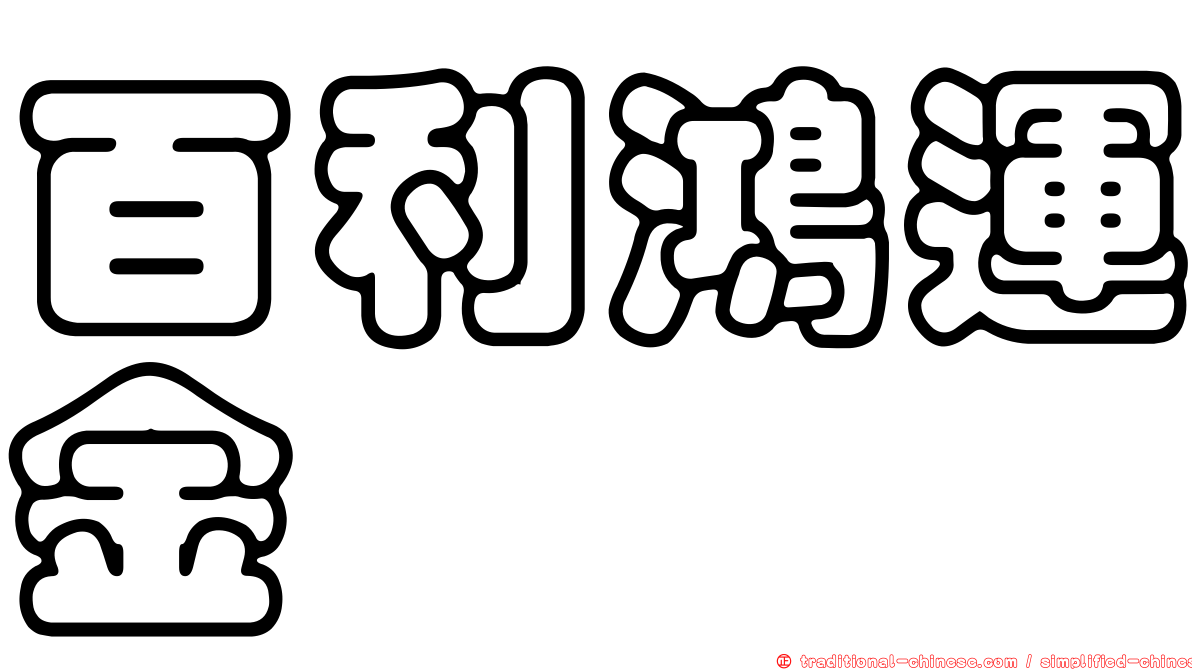 百利鴻運金