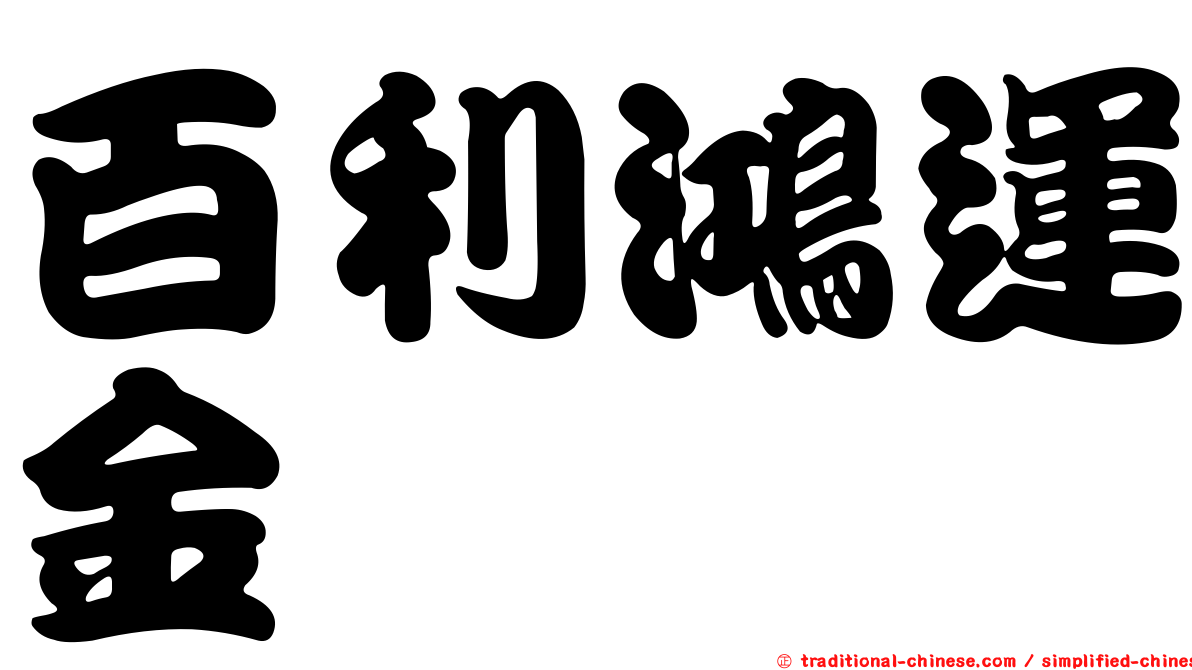 百利鴻運金
