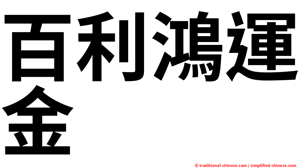 百利鴻運金