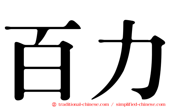 百力