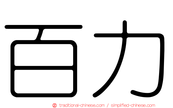 百力