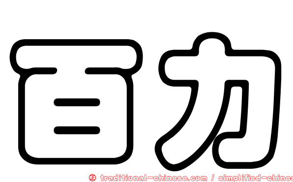 百力