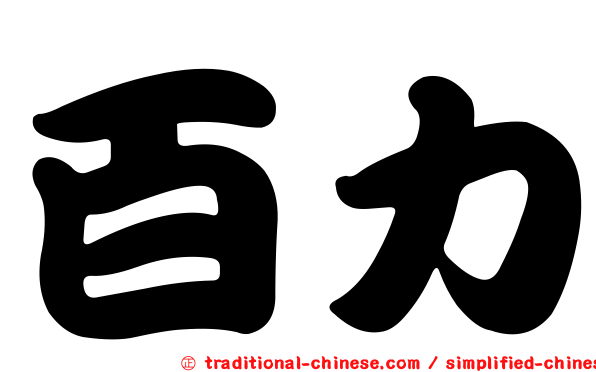 百力