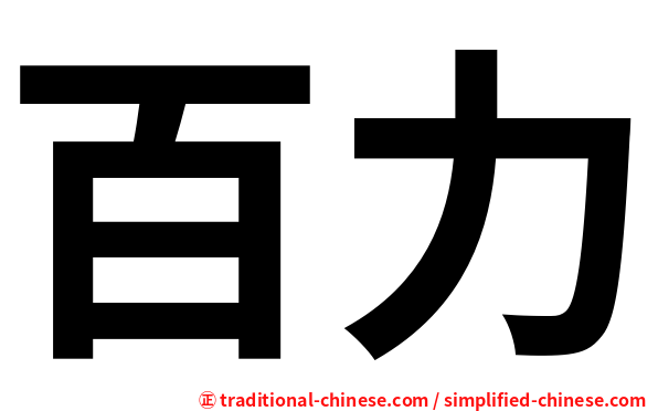 百力