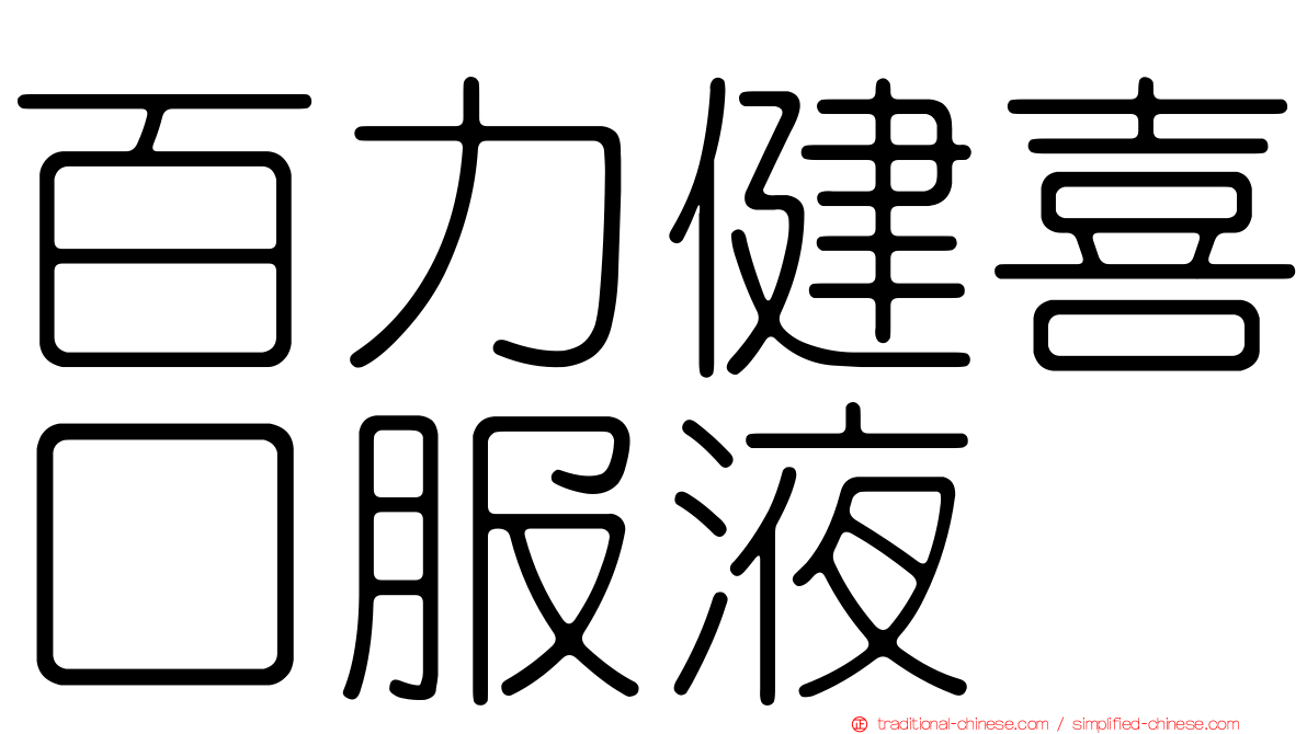 百力健喜口服液