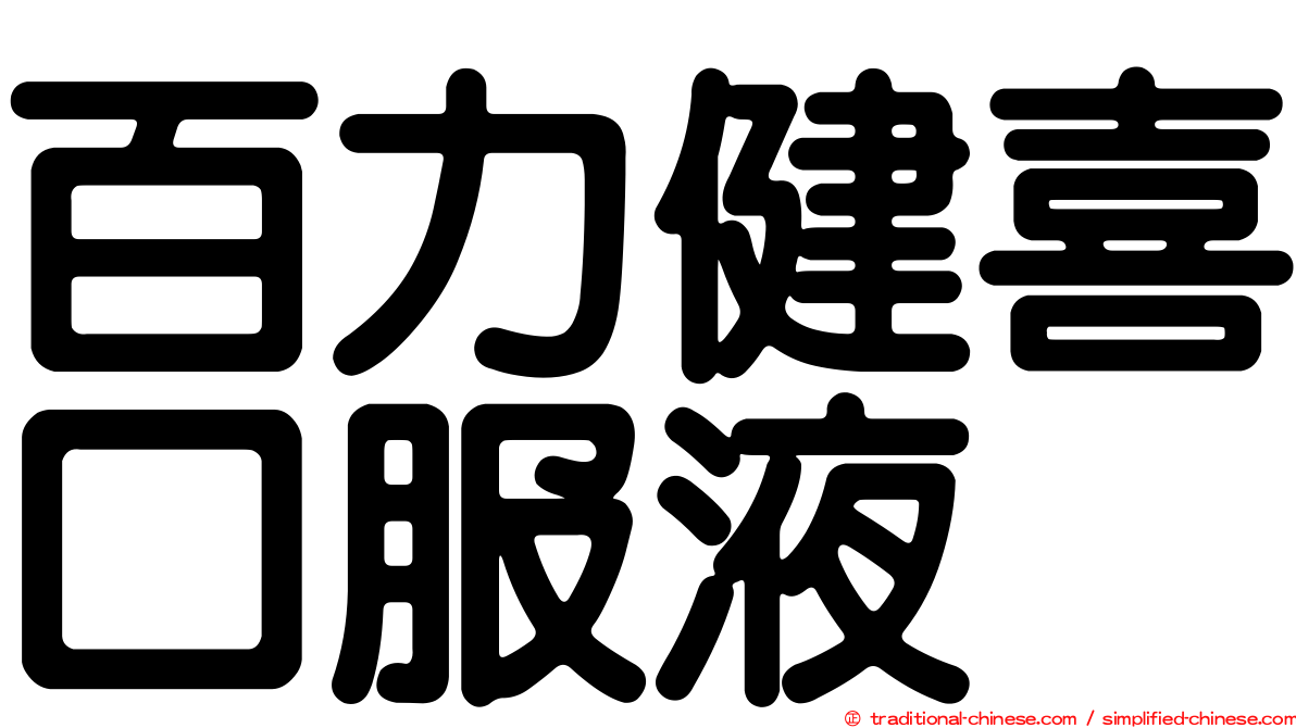 百力健喜口服液